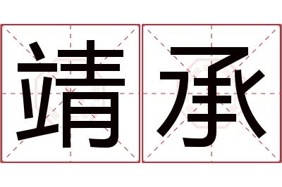 靖的意思名字